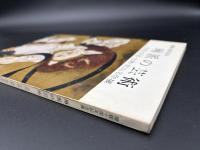 琳派の芸術 : 光悦・宗達・光琳・乾山名作展　開館10周年記念　