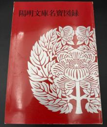 陽明文庫名寶図録