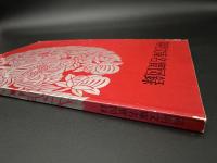 陽明文庫名寶図録