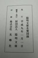 陽明文庫名寶図録