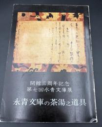 永青文庫の茶湯之道具 : 開館三周年記念