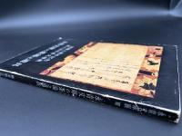 永青文庫の茶湯之道具 : 開館三周年記念