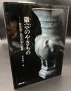 徽宗のやきもの : 汝官窯と北宋官窯の軌跡