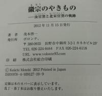 徽宗のやきもの : 汝官窯と北宋官窯の軌跡