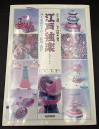 江戸独楽 : 粋と洒落の手技-伝統と創作