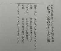 「乾山と京のやきもの」展