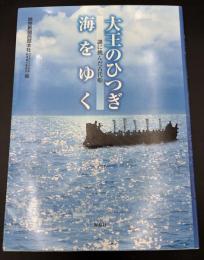大王のひつぎ海をゆく : 謎に挑んだ古代船
