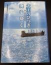 大王のひつぎ海をゆく : 謎に挑んだ古代船