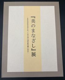 『美のまなざし』展 : ～東京美術倶楽部を彩った東京国立博物館所蔵の名品～