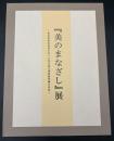 『美のまなざし』展 : ～東京美術倶楽部を彩った東京国立博物館所蔵の名品～