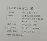 『美のまなざし』展 : ～東京美術倶楽部を彩った東京国立博物館所蔵の名品～