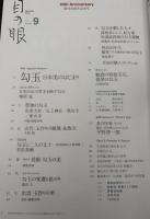 MIND'S EYE  創刊四○周年特集：勾玉　日本美のはじまり