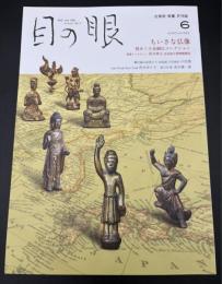 目の眼　2020　6月号　特集：ちいさな仏像　煌めく小金銅仏コレクション