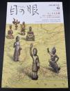 目の眼　2020　6月号　特集：ちいさな仏像　煌めく小金銅仏コレクション