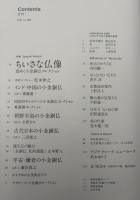 目の眼　2020　6月号　特集：ちいさな仏像　煌めく小金銅仏コレクション