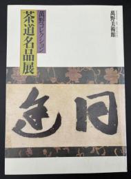 茶道名品展　萬野美術館　