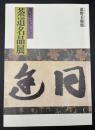 茶道名品展　萬野美術館　
