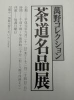 茶道名品展　萬野美術館　