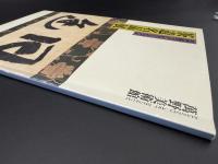 茶道名品展　萬野美術館　