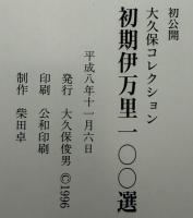 初期伊万里一〇〇選　大久保コレクション　麻布美術工芸館