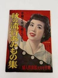 秋の流行あみもの集　婦人楽部九月号付録　昭和二十七年九月一日発行