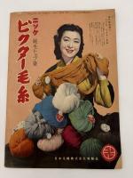 秋の流行あみもの集　婦人楽部九月号付録　昭和二十七年九月一日発行