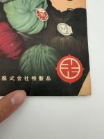 秋の流行あみもの集　婦人楽部九月号付録　昭和二十七年九月一日発行