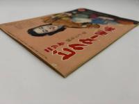 秋の流行あみもの集　婦人楽部九月号付録　昭和二十七年九月一日発行