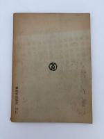 姫路随筆　創刊号　姫路文化協会　