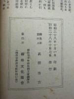 姫路随筆　創刊号　姫路文化協会　