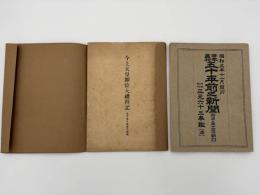 昭和三年十一月発行　日本最初　五十年前之新聞（明治十二年十一月分翻刻）三元六十三年鑑（添）今上天皇即位大禮拜記