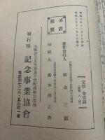 昭和三年十一月発行　日本最初　五十年前之新聞（明治十二年十一月分翻刻）三元六十三年鑑（添）今上天皇即位大禮拜記