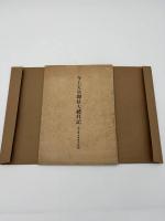 昭和三年十一月発行　日本最初　五十年前之新聞（明治十二年十一月分翻刻）三元六十三年鑑（添）今上天皇即位大禮拜記