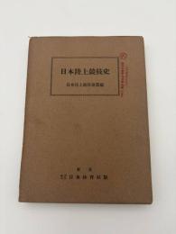 日本陸上競技史