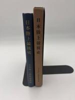 日本陸上競技史