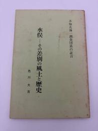 水俣ーその差別の風土と歴史　不知火海一調査団員の証言
