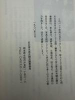 水俣ーその差別の風土と歴史　不知火海一調査団員の証言