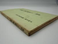 水俣ーその差別の風土と歴史　不知火海一調査団員の証言