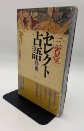 セレクト古語辞典