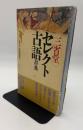 セレクト古語辞典
