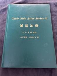 補綴治療　Chair Side Atlas SeriesⅢ