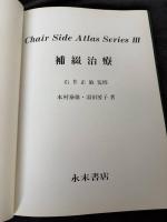 補綴治療　Chair Side Atlas SeriesⅢ