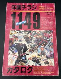 洋画チラシカタログ　1149　PART2