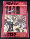 洋画チラシカタログ　1149　PART2