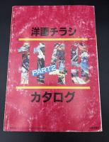洋画チラシカタログ　1149　PART2