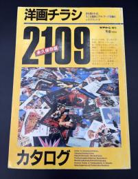 洋画チラシカタログ　2109　永久保存版