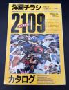洋画チラシカタログ　2109　永久保存版