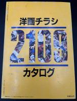 洋画チラシカタログ　2109　永久保存版