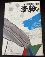季刊銀花. 別冊, 手紙　創刊号