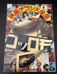 映画チラシ大全集　Part2